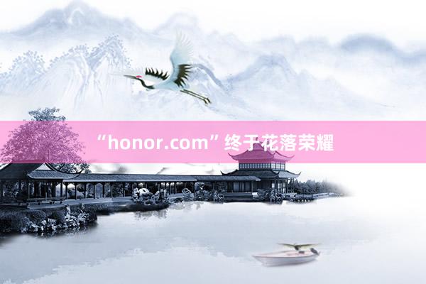 “honor.com”终于花落荣耀